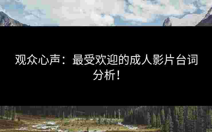 观众心声：最受欢迎的成人影片台词分析！